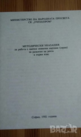 Комплект цветни сюжетни картини за развитие на речта за 1. клас, снимка 2 - Учебници, учебни тетрадки - 36838713