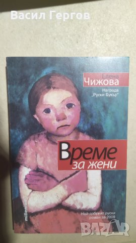 Време за жени, Елена Чижова, снимка 1 - Художествена литература - 34094277