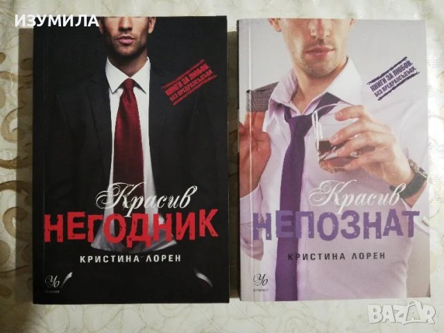 Красив негодник / Красив непознат - Кристина Лорен