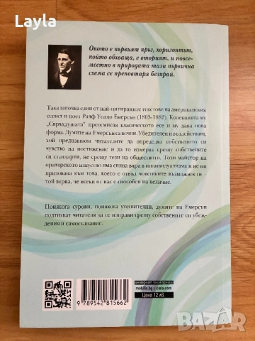 Свръхдушата на Ралф Уолдо Емерсън, снимка 2 - Художествена литература - 52989652