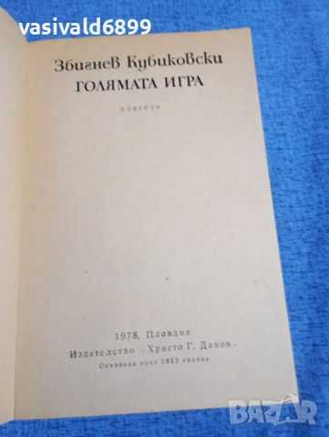 Збигнев Кубиковски - Голямата игра , снимка 4 - Художествена литература - 51970102