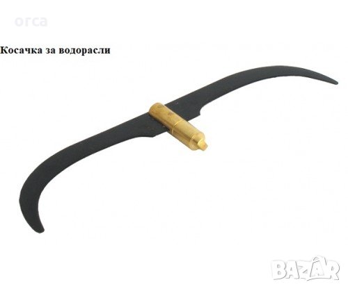 🌿 Косачка за водорасли – двойна ORCA