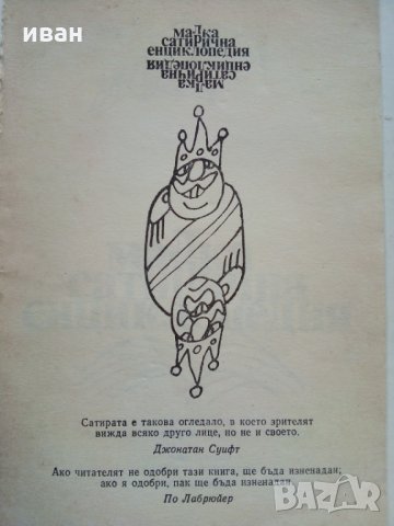 Малка сатирична енциклопедия - В.Ганева,Л.Атанасов, снимка 3 - Българска литература - 29385175