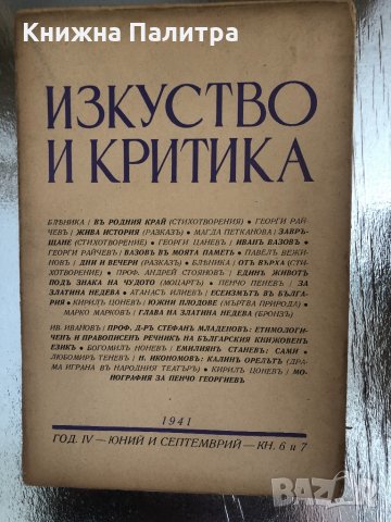 Изкуство и критика - юний и септемврий кн.6 и кн.7-1941