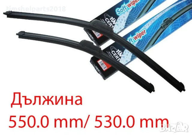 Комплект Предни Чистачки- AЕРОДИНАМИЧНИ 550.0 mm/ 530.0 mm