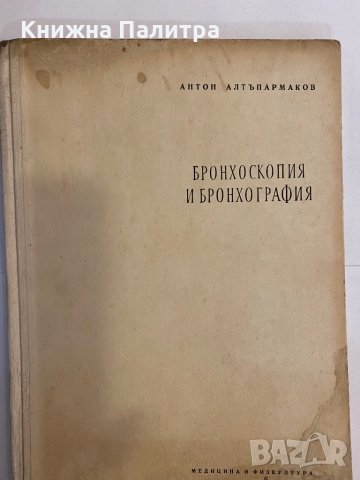 Бронхоскопия и бронхография 