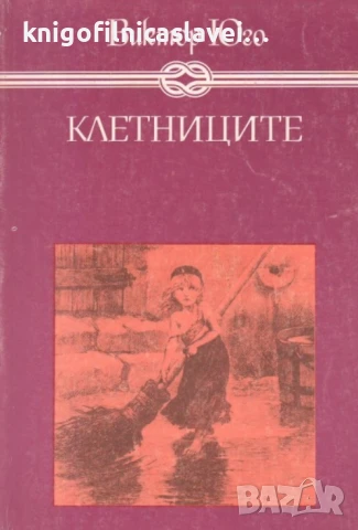 Виктор Юго - Клетниците (1985)(Избрани книги за деца и юноши)
