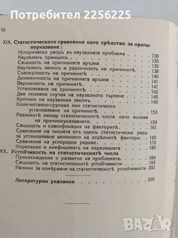 Основни начала на теоритическата статистика, снимка 7 - Специализирана литература - 52789985
