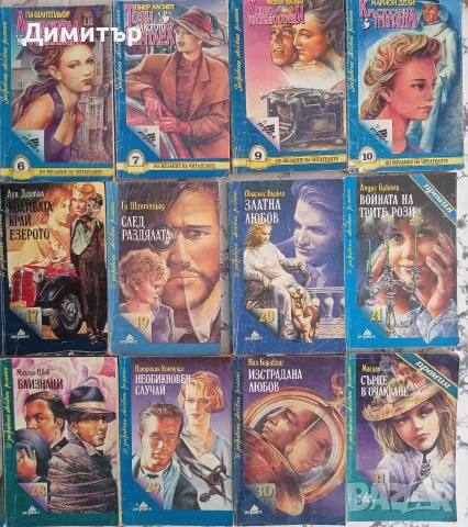 Лот от 24 ретро любовни романа на издателство „Хермес“ (поредици от 90-те), снимка 3 - Художествена литература - 56117319