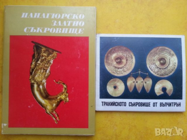 Панагюрското златно съкровище - фотоалбум с 18 + 2 цветни снимки и описание на 4 езика, отличен, снимка 1 - Енциклопедии, справочници - 31201732