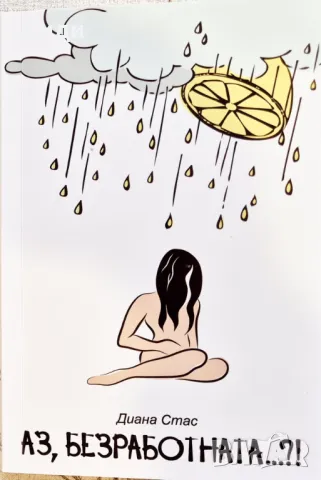 Диана Стас - Аз, безработната!