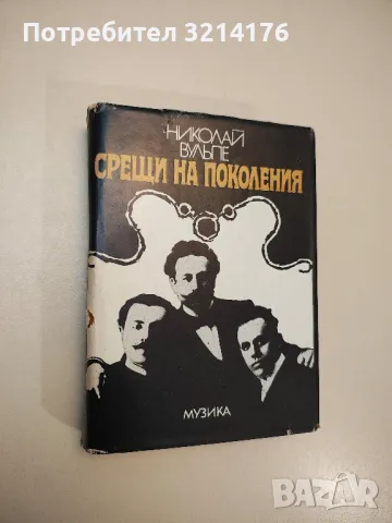 Една българска роза. Истината за Паша Христова - Иван Георгиев, снимка 11 - Специализирана литература - 47866975