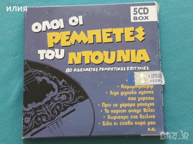 Various – 2010 - Όλοι Οι Ρεμπέτες Του Ντουνιά(5CD)(Laïkó, Rebetiko, Folk), снимка 1 - CD дискове - 42473846