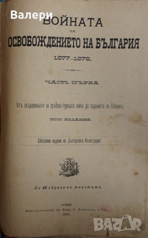 Книга ”Войната за Освобождението на България- 1877-78г. ” -достопамятна книга, снимка 3 - Други - 53292418