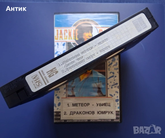 Видеокасети VHS Юмруци и Кураж Метеор - Убиец Драконовият Юмрук Джеки Чан, снимка 11 - Други жанрове - 54126674