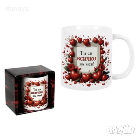 5639 Керамична чаша Ти си всичко за мен, 300 мл