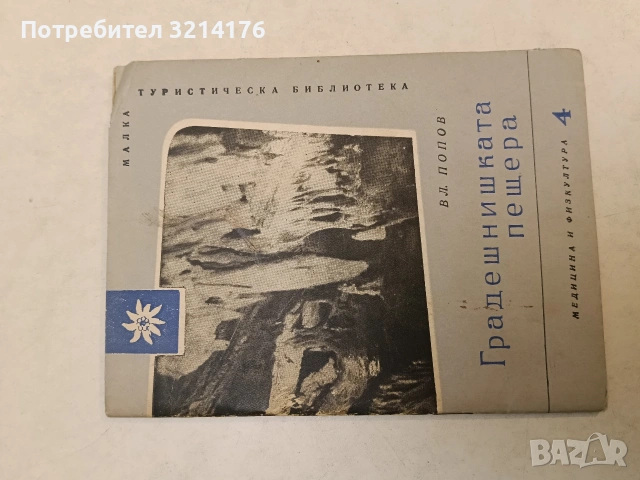 Градешнишката пещера - Владимир Попов (1959)