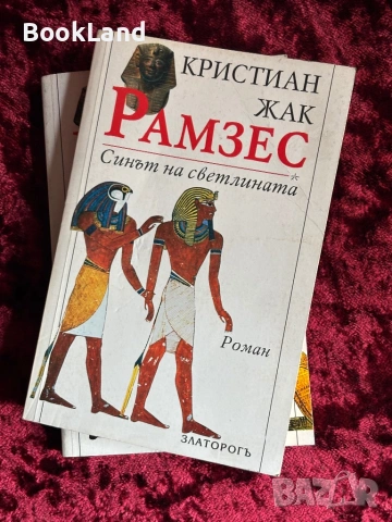 Рамзес| Синът на светлината| Битката при Кадеш| Храмът на хилядолетията| Кристиан Жак, снимка 6 - Художествена литература - 53947120