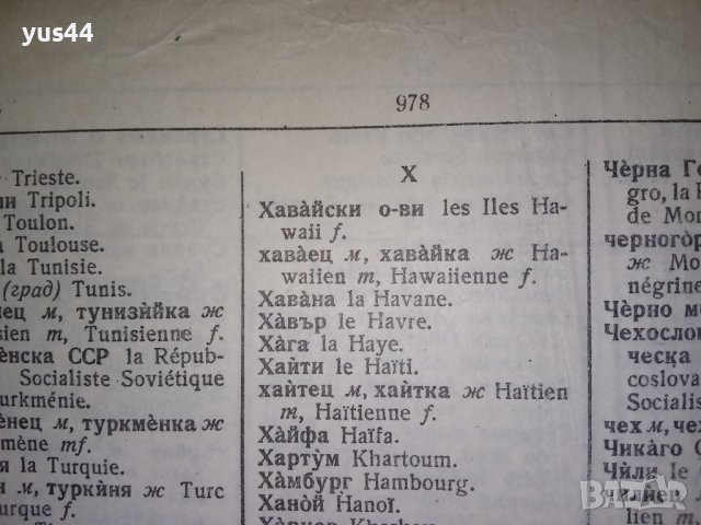 Българско-френски речник, снимка 3 - Чуждоезиково обучение, речници - 38245248