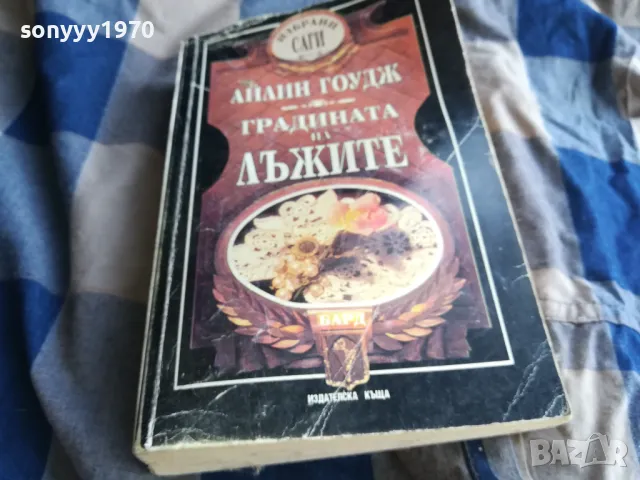 ГРАДИНАТА НА ЛЪЖИТЕ 0805251743