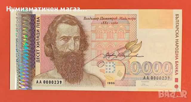 10000 лева 1996 година България - Малък номер UNC