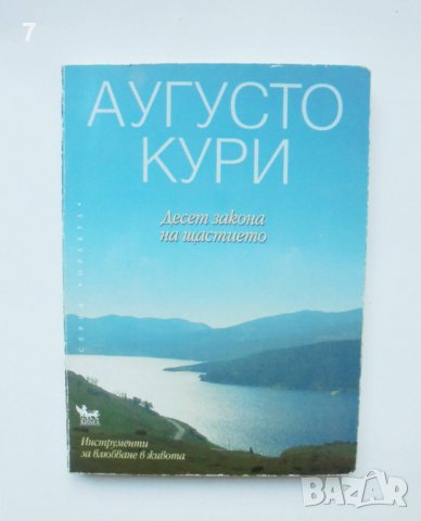 Книга Десет закона на щастието - Аугусто Кури 2006 г.