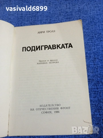 Анри Троая - Подигравката , снимка 4 - Художествена литература - 54234951