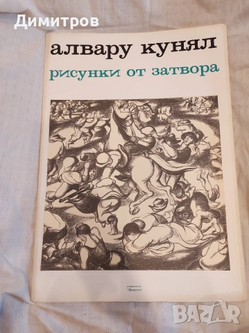 Алвару Кунял - Рисунки от затвора - Изкуство/Арт реплика, снимка 15 - Колекции - 53039347