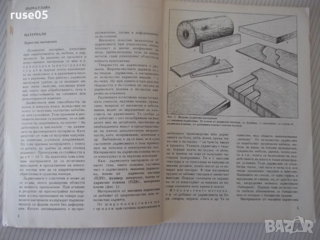 Книга "Ремонт на мебели-А.Фирков/К.Луканов/И.Савов"-160 стр., снимка 4 - Специализирана литература - 51457912