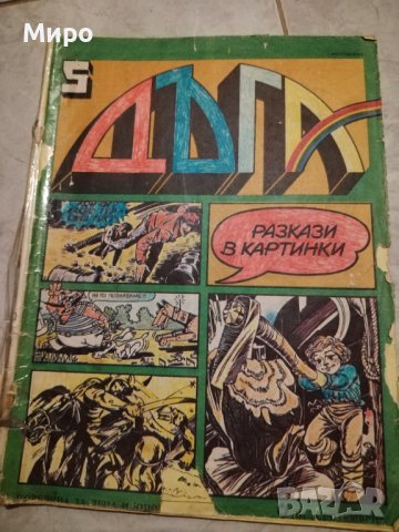Списание Дъга 3, 6, 7, 8, 9, 27, снимка 16 - Списания и комикси - 42629901