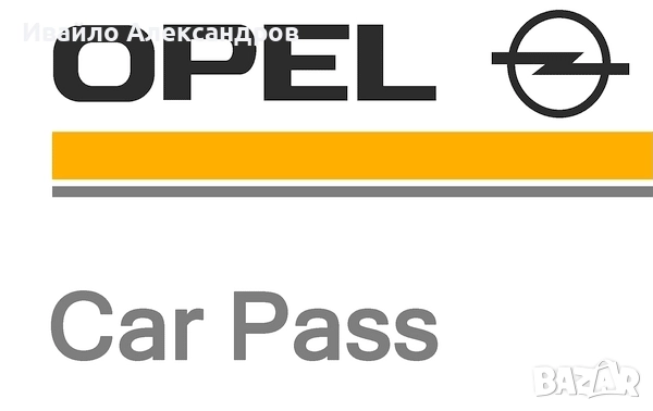 Car Pass / Секюрити код: Опел / Opel Astra H, Zafira B, Meriva, Vectra