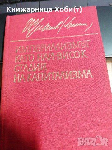 Империализмът като най-висок стадий на капитализма - Владимир И. Ленин Тираж 5100 1969г.