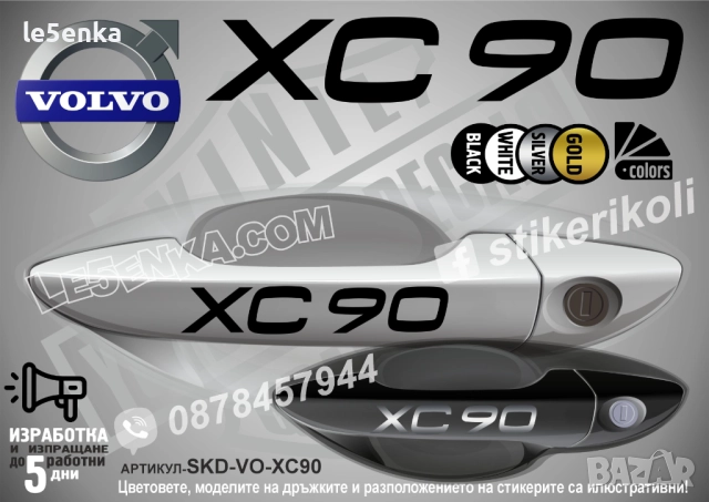 Volvo XC90 стикери дръжки SKD-VO-XC90