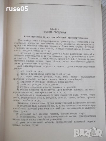 Книга"Транспортные у-ва непрерывн.действ.-В.Левинсон"-364стр, снимка 4 - Специализирана литература - 37822746