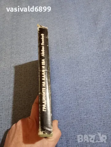 Любен Петков - Градините на Адам и Ева , снимка 2 - Българска литература - 48735892