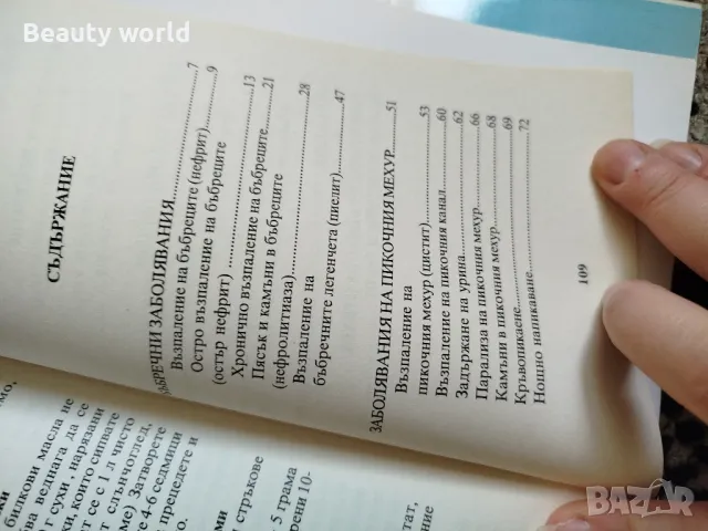 Чудото на лечебния код, Природолечение , снимка 5 - Специализирана литература - 49942449