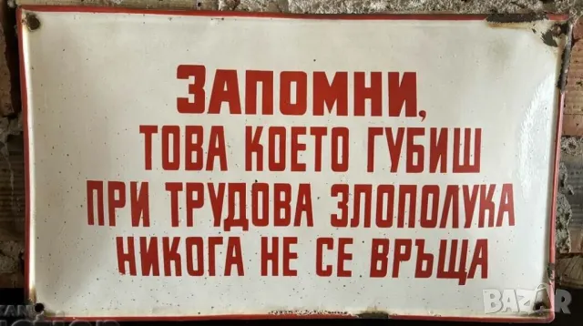 Рядка стара емайлирана табела Запомни това което губиш.. от 80те - за вашета фирма или колекция, снимка 1 - Антикварни и старинни предмети - 47520579