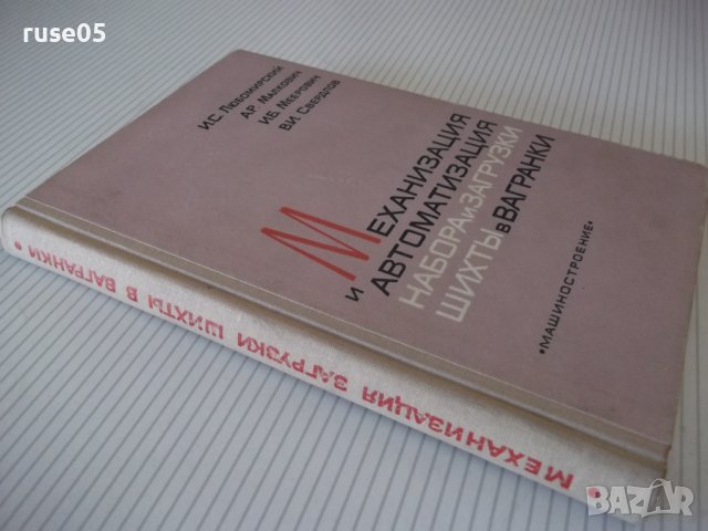 Книга"Механ.и автом.набора и загруз...-И.Любомирский"-248стр, снимка 12 - Специализирана литература - 37811985