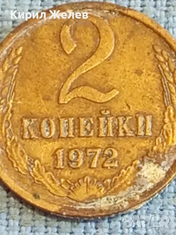Стара монета 2 копейки 1972г. СССР рядка за КОЛЕКЦИЯ ДЕКОРАЦИЯ 37840, снимка 4 - Нумизматика и бонистика - 48023200