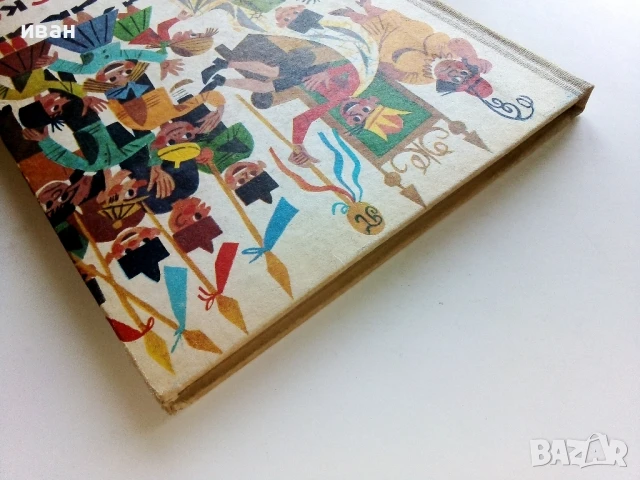 Патиланско царство - Ран Босилек - 1985г., снимка 11 - Детски книжки - 50924356