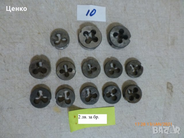 плашки, снимка 10 - Други инструменти - 31415539