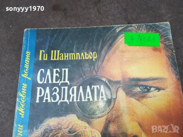 СЛЕД РАЗДЯЛАТА 1002250525, снимка 2 - Художествена литература - 49049548