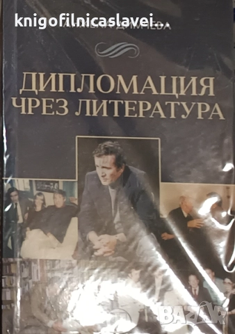 Анжела Димчева - Дипломация чрез литература (2023)
