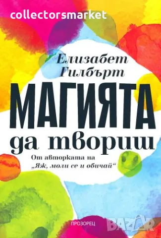 Магията да твориш