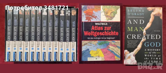 Европейска и световна история - 48 книги, снимка 6 - История, политика и общество - 55179440