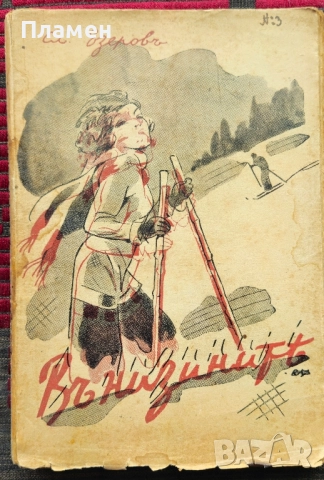 Въ низините Славе Езеровъ /1940/