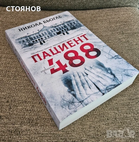 нова книга "Пациент 488"