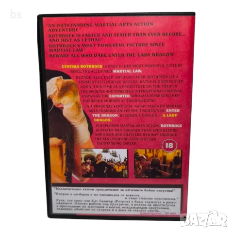Жената дракон DVD -R със Синтия Ротрок (бг аудио ), снимка 2 - DVD филми - 51276917