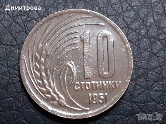 10 стотинки 1951 Народна Република България, снимка 1 - Нумизматика и бонистика - 31239818