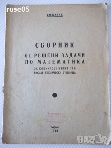 Книга "Сборник от решени задачи по математика-Божиник"-28стр